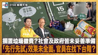 擱置垃圾徵費？社會及政府皆未妥善準備，「先行先試」效果未全面，官員在找下台階？｜D100新聞天地｜李錦洪、梁家權 [upl. by Dnomso]