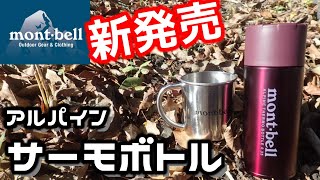 【 montbell 】遂に新発売 New アルパインサーモボトル 徹底比較 [upl. by Chico574]