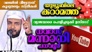 യുട്യൂബിലെ കറാമത്ത് വ്യാജന്മാരെ പൊളിച്ചടുക്കി ഉസ്താദ് നവാസ് മന്നാനി പനവൂർ  navas mannani panavoor [upl. by Denison]