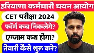 HSSC CET Online Form 2024। कब से शुरू होंगे। एग्जाम कब होगा। तैयारी कैसे शुरू करे। [upl. by Rednirah]