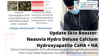 Update Skin Booster Neauvia Hydro Deluxe Calcium Hydroxyapatite CaHAHA กระตุ้นคอลลาเจนรักษาหลุมสิว [upl. by Aitak]