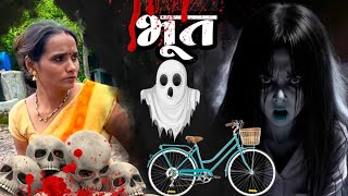 भुतिया सायकल 🫢ghost भूत bhoot comedy tanucomedy [upl. by Ennovyahs]