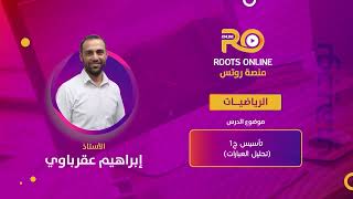 فيديو رقم 1 تحيل العبارات 1من اخراج عامل مشترك والفرق بين مربعين والفرق ومجموع مكعبين [upl. by Nirraj696]