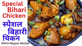 Bihari Chicken Recipe I Bihari Style Chicken Gravy I Bihari Chicken Curry I बिहारी चिकन करी [upl. by Aihtnic]