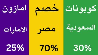 كود خصم امازون I كوبون خصم امازون مصر والسعودية والامارات 2024 [upl. by Pollard]