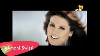 Amani Swissi  Hay Jazaty Music Video أماني السويسي  هاي جزاتي [upl. by Odlanir]