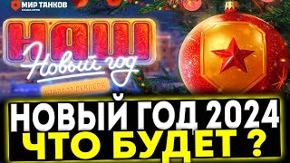 ✅ НОВЫЙ ГОД 2024  ЧТО БУДЕТ В МИР ТАНКОВ [upl. by Ehpotsirhc]