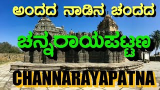 Channarayapattana  Channaraypatna ಅಂದದ ನಾಡಿನ ಚಂದದ ಚನ್ನರಾಯಪಟ್ಟಣ All abt Channarayapatna  Hassan [upl. by Estevan131]