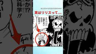 【最新1131話】実はリリスって【ワンピース】ワンピース ワンピースの反応集まとめ [upl. by Nnaegroeg]