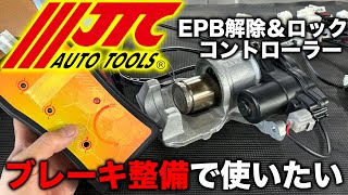 【整備士向け動画】電動パーキングブレーキ解除＆ロックができるEPBコントローラーでブレーキメンテナンスの作業効率アップに！【JTC】【JTC6350】 [upl. by Braeunig177]