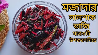 লাল শাক ভাজি রেসিপিRed Spinach Fry Reciperecipe vegetables [upl. by Enttirb]