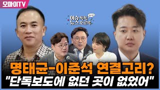 최지은의 뉴스호로록 명태균이준석 연결고리 박지훈 quot단독보도에 없던 곳이 없었어quot [upl. by Cruce]