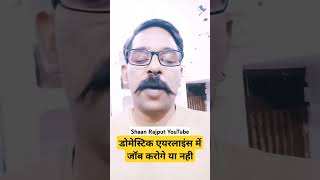 Domestic Airlines Me Job karoge Ya nahi Bas Itna Btao  Shorts Viral ShaanRajput [upl. by Ettecul]