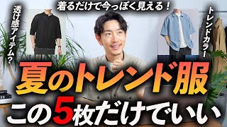 【30代・40代】大人の夏のトレンド服「5選」着るだけで今っぽく見える旬な服をプロが徹底解説します【程よいトレンド感】 [upl. by Kinnard]