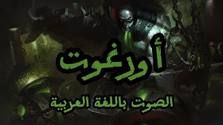 صوت اورغوت بالعربية  League of Legends Urgot Arabic Voice [upl. by Leihcey]