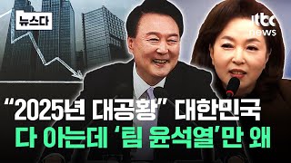 quot2025년 대공황 옵니다quot…이 기사 진짜 봐야할 사람들 뉴스다  JTBC News [upl. by Naniac]