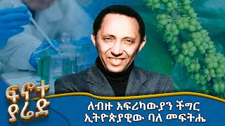 MK TV  ፍኖተ ያሬድ  ለብልሀርዝያ መድኃኒት ያገኙት ፕር አክሊሉ ለማ [upl. by Hobie]