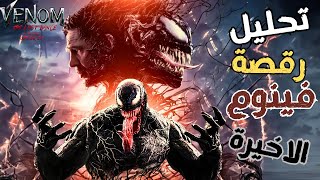 تحليل اعلان فيلم VENOM THE LAST DANCE او فينوم الجزء الثالث 🔥 [upl. by Xed209]