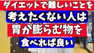 簡単に痩せたい人は胃の中で膨らむ物を食べれば、痩せる [upl. by Llekcir]