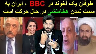 طوفان یک آخوند در BBC، ایران به سمت تمدن هخامنشی در حال حرکت استرودست [upl. by Duky]