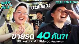 ขาย Supercars 40 คัน  กับรถ EV มาหานะเธอ พี่ดิว ปลาคราฟ กับ พี่โต้ง QC Special Selection   Ep3 [upl. by Kristianson]