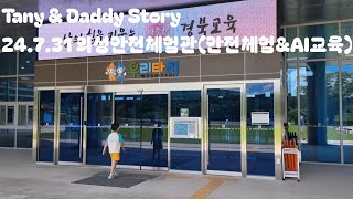 Tany amp Daddy Story 24731 의성안전체험관안전체험ampAI교육 [upl. by Auqined]