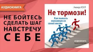 Не тормози Как выжать максимум из своей жизни Мотивация для ВСЕХ Аманда Коул Аудиокнига [upl. by Rihaz]