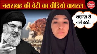 Israel Hezbollah war Hassan Nasrallah की Daughter ने जारी किया संदेश कहा हम शहादत से नहीं डरते [upl. by Arikahc]