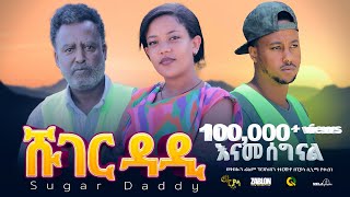 ሹገር ዳዲ ሙሉ ፊልም  Sugar Dady  Full Length Ethiopian Film 2024 ethiopian movie Piyasa Cinema [upl. by Chaing120]