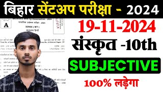 19 November Sent UP Exam Sanskrit Subjective 2024  19 November 10th Class Sanskrit Subjective 2024 [upl. by Ordisy]