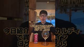 由緒正しきカルディの缶ワイン shorts カルディ ワイン sommelier [upl. by Cindy]