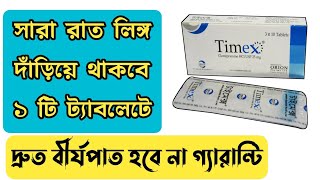 Timex tablet এর কাজ কি  Timex tablet Bangla  ভায়াগ্রা খাওয়ার নিয়ম [upl. by Lourie]