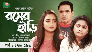 কমেডি নাটক  রসের হাঁড়ি  পর্ব ১৭৬১৮০  Comedy Natok  Rosher Hari  নাজিরা মৌ মম মোর্শেদ [upl. by Araj749]