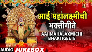 Navratri Special  आई महालक्ष्मीची भक्तीगीते  नवरात्री स्पेशल  Aai Mahalaxmiichi Bhaktigeete [upl. by Wootten547]