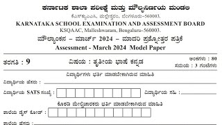 Model Question Paper Class 9 Kannada Third language publicboard assesment 2024 maulyankana karnatak [upl. by Yrrap]