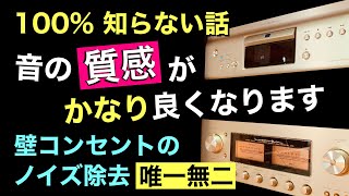 200【神回】壁コンのノイズ対策 音が一変する 超高音質化の実現 接地側の高周波ノイズ除去方法 仮想アース使用 音質改善マル秘大作戦200 オーディオ入門￼ [upl. by Archibald]