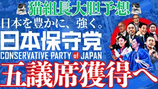 【猫組長】日本保守党、国政政党へ！気を緩めるな！ 猫組長 日本保守党 百田尚樹 有本香 [upl. by Egni]