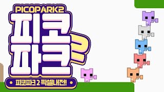 20240914 PICO PARK 2내전  픽셀 [upl. by Naesal]