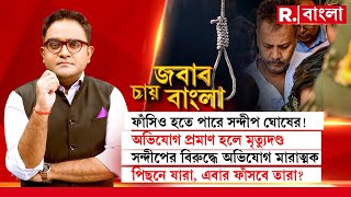 Jabab Chay Bangla  সন্দীপ ঘোষের মাথায় ফাঁসির খাঁড়া সন্দীপ ঘোষের মাথায় ফাঁসির খাঁড়া [upl. by Assenev929]