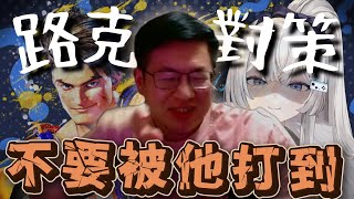 【Ren精華】UMA聖經！路克對策《不要被他打到》 1210 快打旋風6  ft卡嘎咪、油條 [upl. by Cristionna]