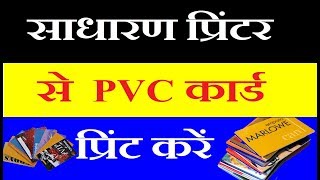 PVC ID Card Printing Guide for Normal printer [upl. by Oinesra]