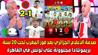 صدمة الاعلام الجزائري بعد فوز منتخب المغرب لاقل من 20 سنة بريمونتادا تاريخية 12 على المنتخب التونسي [upl. by Williams262]