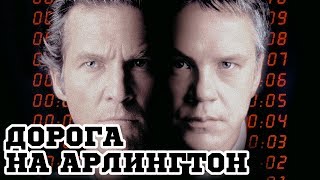 Дорога на Арлингтон 1998 «Arlington Road»  Трейлер Trailer [upl. by Persse]