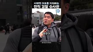 이재명 대표를 지지하는 전직 검찰수사관 [upl. by Alfonzo]