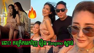 Tangmo កក្រើកមកវិញ និងមកដឹងប្រវត្តិ កាទិ អ្នកចាត់ការផ្ទាល់របស់ Tangmo ដែលអាចនៅពីក្រោយការស្លាប់នេះ [upl. by Weider707]