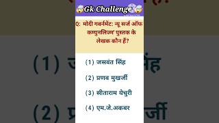 Gk ll Gk quiz ll Gk in Hindi ll मोदी गवर्नमेंट न्यू सर्ज ऑफ कम्युनलिज्म पुस्तक के लेखक कौन हैं💯💯🥰 [upl. by Namajneb]