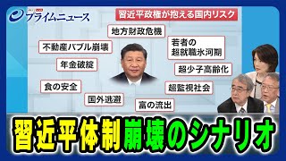 【習近平政権が抱える国内リスク】習近平体制崩壊のシナリオ 真壁昭夫×柯隆×江藤名保子 2024717放送＜後編＞ [upl. by Onek]