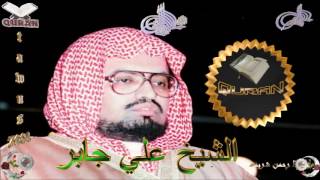 Sheikh Ali Jaber  Quran 47 Muhammad  سورة محمد [upl. by Drarreg]