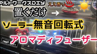 アルトワークスDIY【車でアロマの香りを楽しむ】電源不要アロマディフューザー HA36S ALTOZAITAKUWORKS [upl. by Coffee]