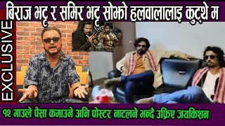 बिराज र समिर भट्ट सोझो हलवालालाइ कुट्थे म१२ गाउले पैसा कमाउने अनि पोस्टर नाटलने भन्दै उफ्रिए जयकिशन [upl. by Elysee]